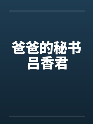 爸爸的秘书吕香君笔趣阁无弹窗封面