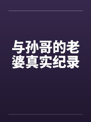与孙哥的老婆真实纪录by佚名笔趣阁无弹窗封面