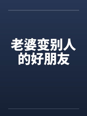老婆变别人的好朋友封面