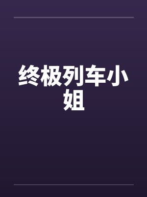 终极列车小姐by佚名封面