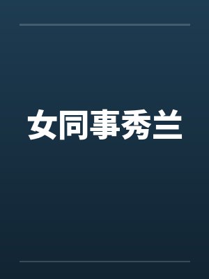 女同事秀兰封面