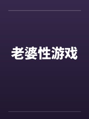 老婆性游戏笔趣阁无弹窗封面