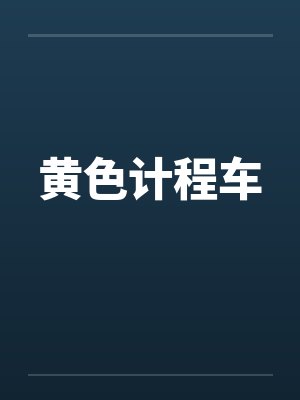 黄色计程车by佚名封面