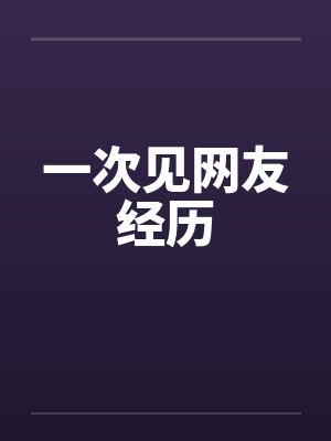 一次见网友经历笔趣阁无弹窗封面
