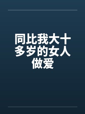 同比我大十多岁的女人做爱by佚名笔趣阁无弹窗封面