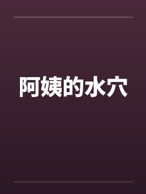 阿姨的水穴by佚名笔趣阁无弹窗封面