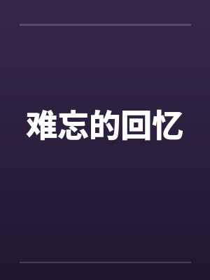 难忘的回忆by佚名笔趣阁无弹窗封面