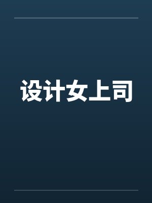 设计女上司by佚名笔趣阁无弹窗封面
