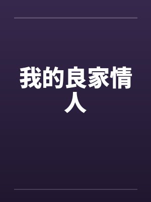 我的良家情人by佚名封面
