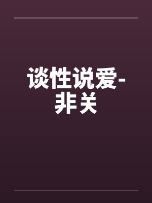 谈性说爱-非关笔趣阁无弹窗封面