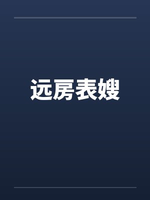远房表嫂封面