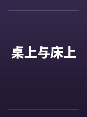 桌上与床上笔趣阁无弹窗封面