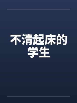 不清起床的学生by佚名封面