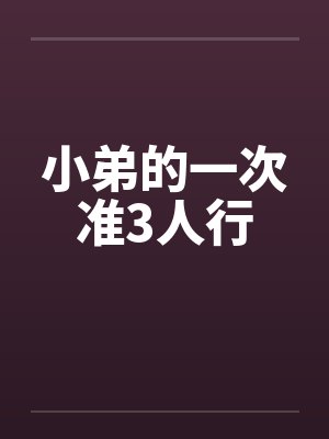 小弟的一次准3人行by佚名笔趣阁无弹窗封面