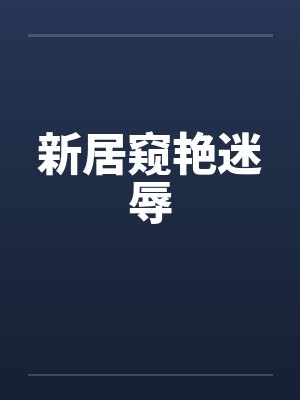 新居窥艳迷辱by佚名封面