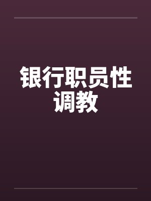 银行职员性调教封面