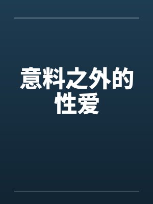 意料之外的性爱by佚名封面