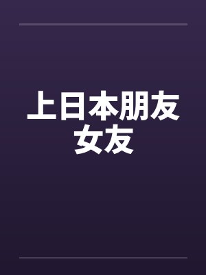 上日本朋友女友封面