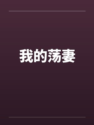 我的荡妻笔趣阁无弹窗封面