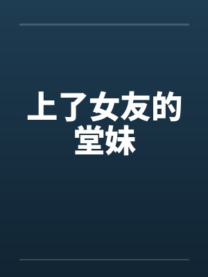 上了女友的堂妹笔趣阁无弹窗封面