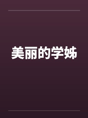 美丽的学姊封面