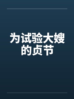 为试验大嫂的贞节by佚名封面