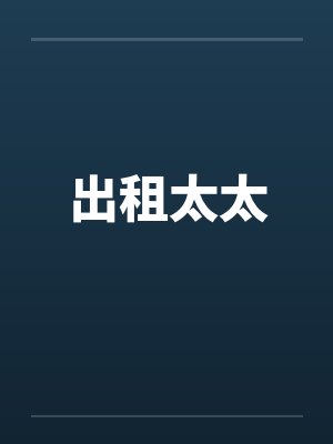 出租太太封面
