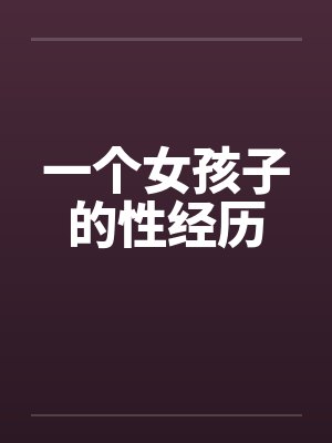 一个女孩子的性经历by佚名封面