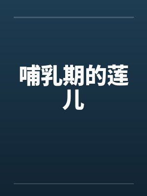 哺乳期的莲儿by佚名封面