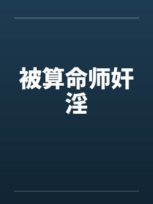 被算命师奸淫封面