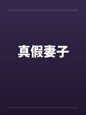 真假妻子by佚名封面