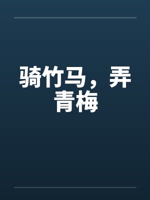 骑竹马，弄青梅封面