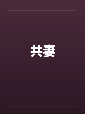 共妻by佚名笔趣阁无弹窗封面