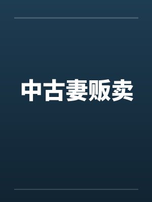 中古妻贩卖by佚名笔趣阁无弹窗封面
