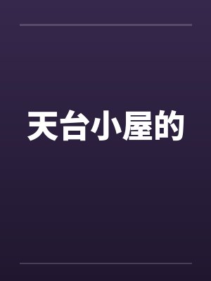 天台小屋的by佚名封面