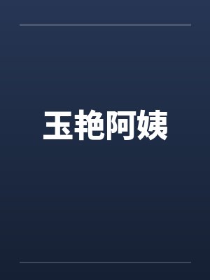 玉艳阿姨by佚名笔趣阁无弹窗封面