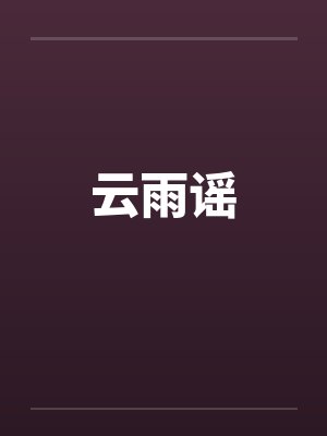 云雨谣封面