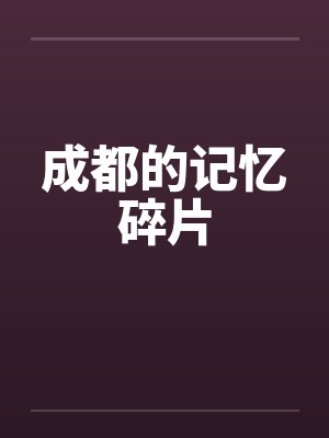 成都的记忆碎片封面