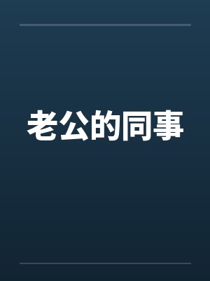 老公的同事by佚名封面