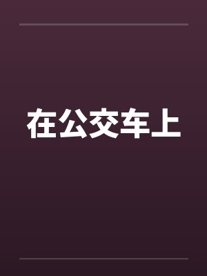 在公交车上封面