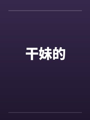 干妹的笔趣阁无弹窗封面
