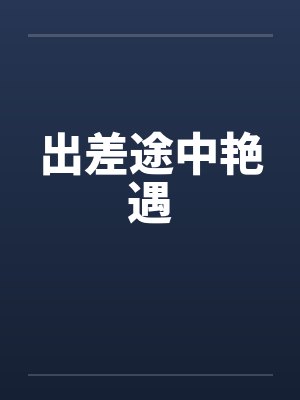 出差途中艳遇by佚名封面