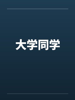 大学同学封面