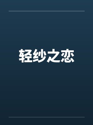 轻纱之恋by佚名封面