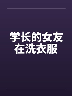 学长的女友在洗衣服笔趣阁无弹窗封面