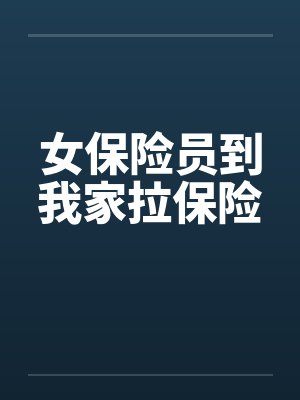 女保险员到我家拉保险by佚名封面