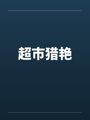 超市猎艳by佚名封面