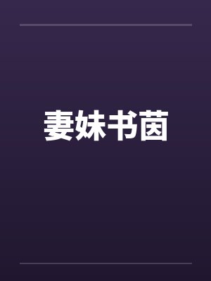 妻妹书茵封面