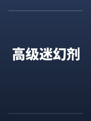 高级迷幻剂笔趣阁无弹窗封面