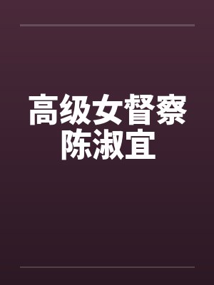 高级女督察陈淑宜笔趣阁无弹窗封面